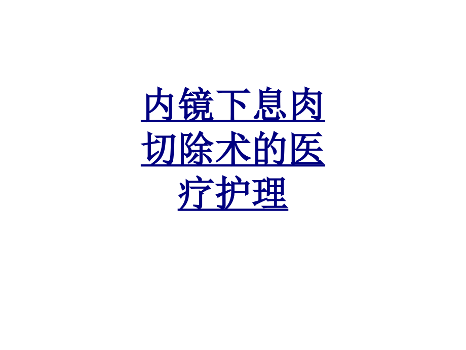 内镜下息肉切除术的医疗护理PPT优质课件.ppt_第1页