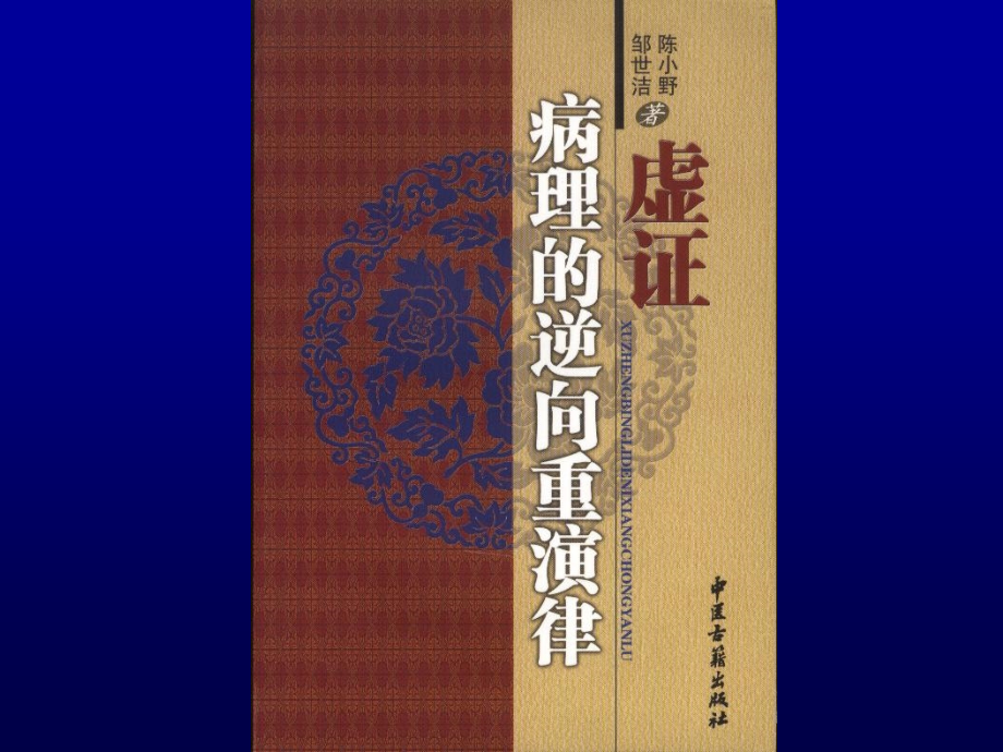 虚证病理的逆向重演律.ppt_第1页