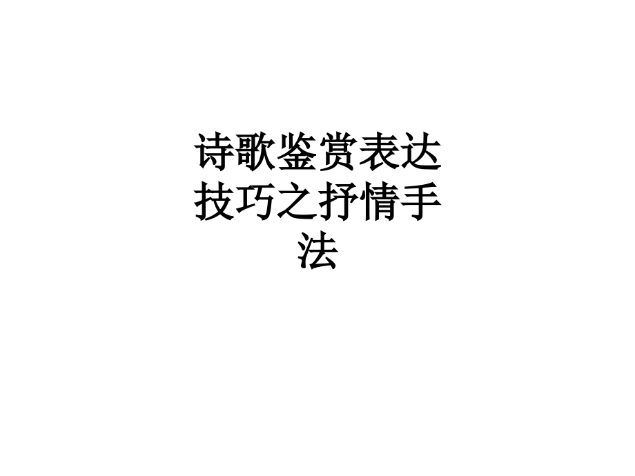 诗歌鉴赏表达技巧之抒情手法.ppt_第1页