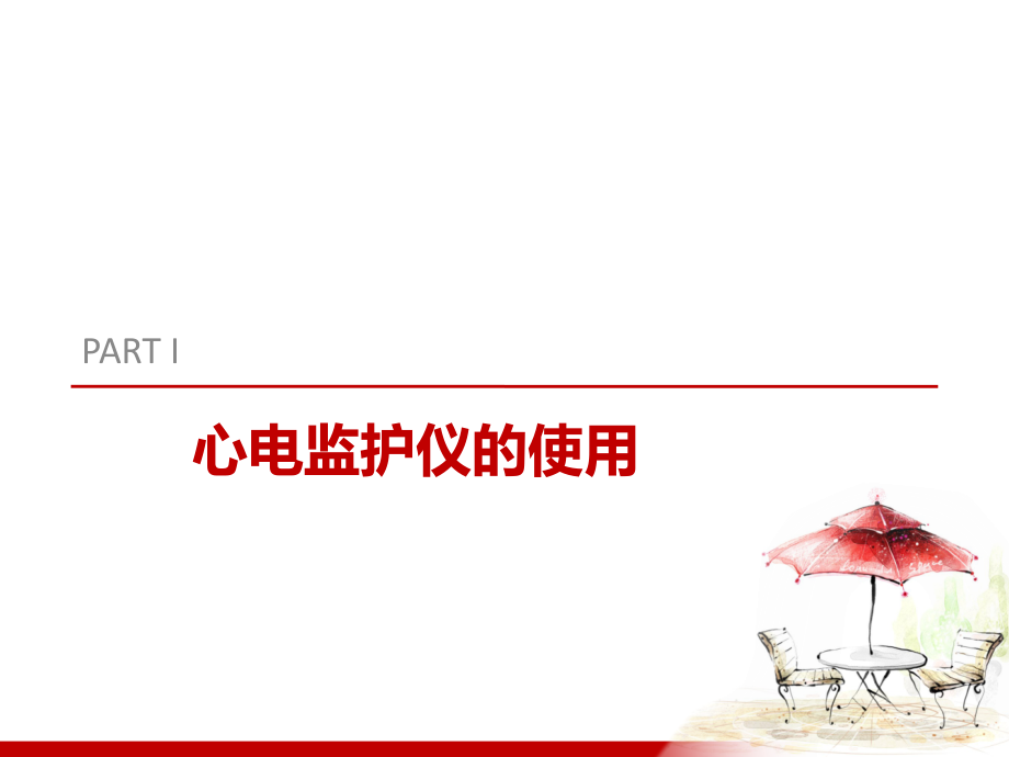 心电监护和输液泵的使用.ppt_第1页