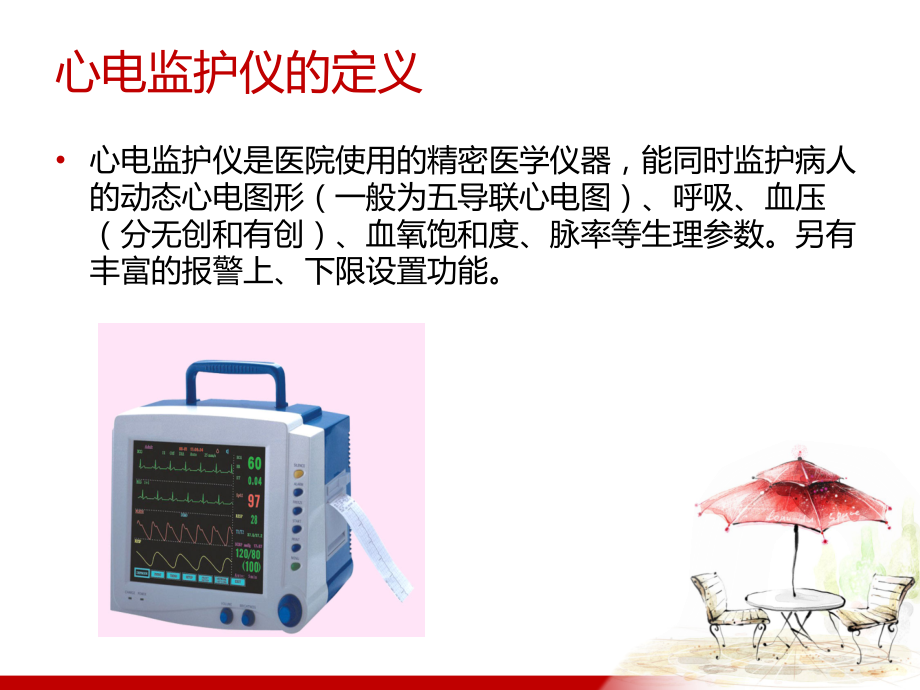 心电监护和输液泵的使用.ppt_第2页