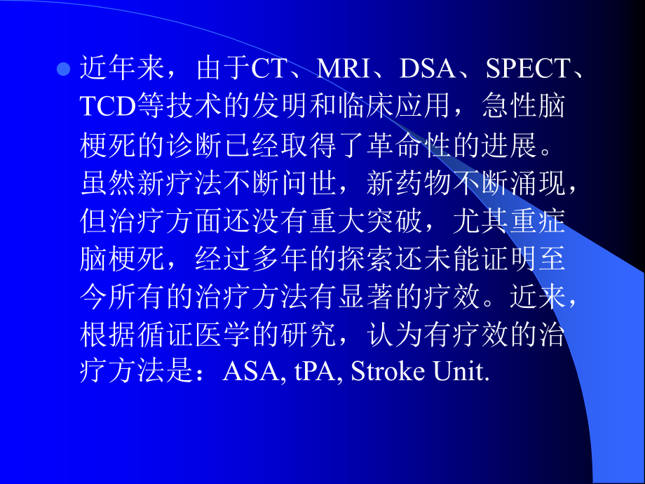 急性的脑梗死临床治疗原则.ppt_第1页