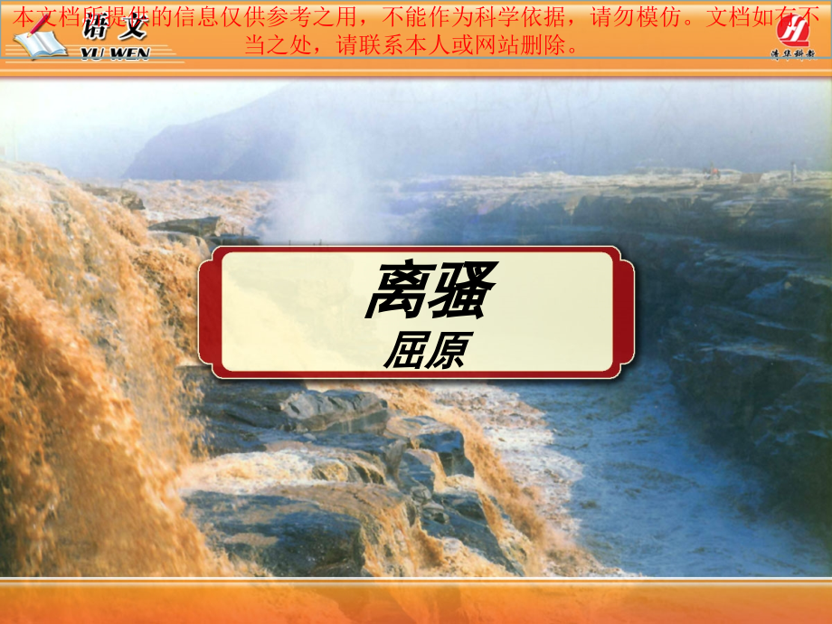 离骚专题知识专业知识讲座.ppt_第1页