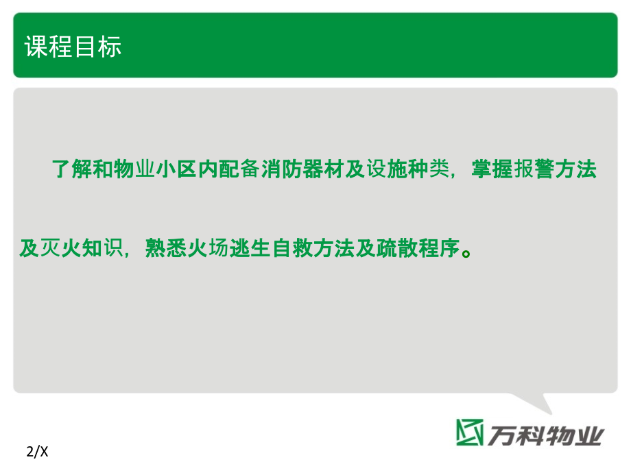 万科物业消防管理.ppt_第2页