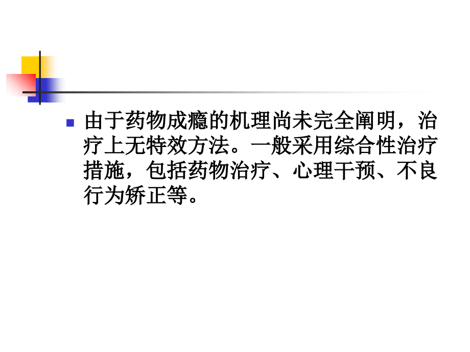 药物依赖性的预防与治疗.ppt_第2页