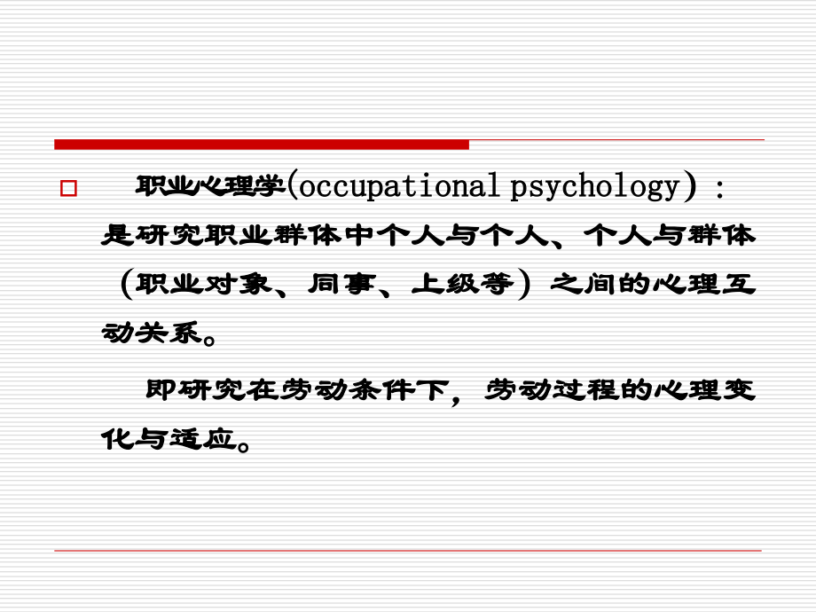 职业心理病理学.ppt_第1页