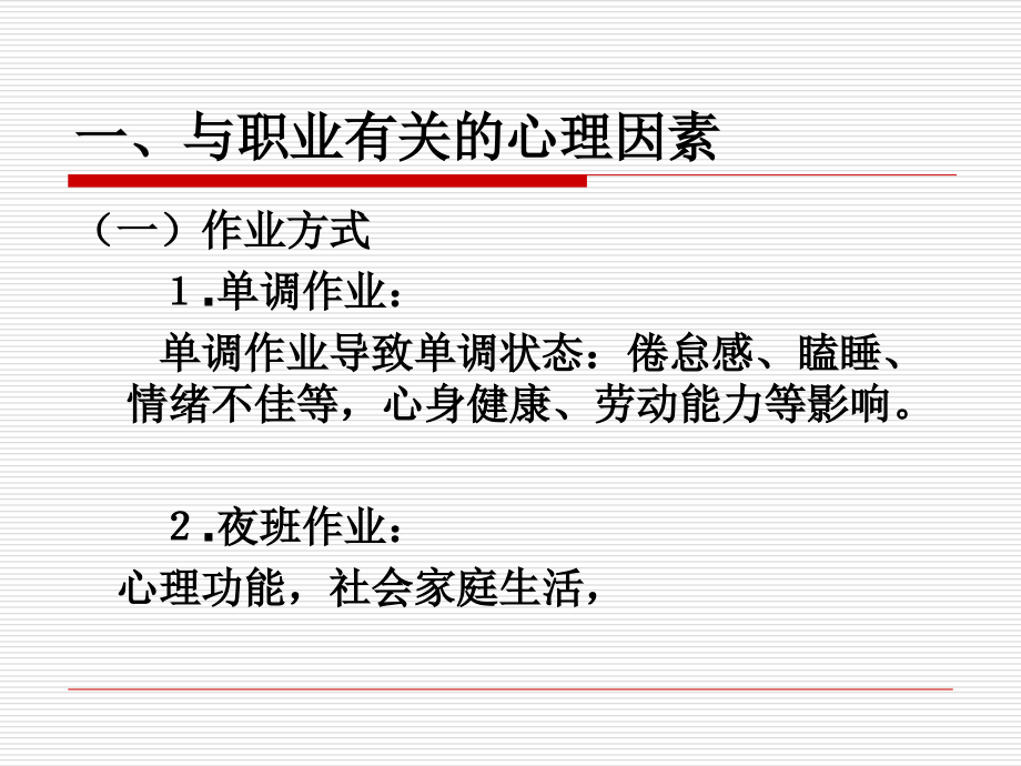 职业心理病理学.ppt_第2页