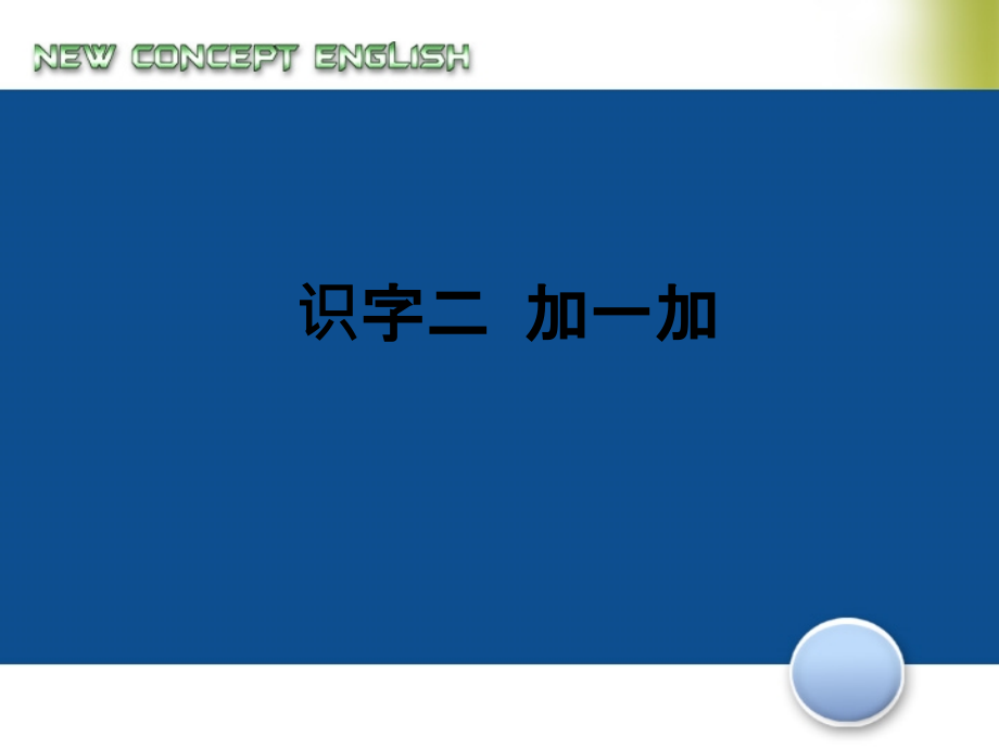识字二加一加.ppt_第1页