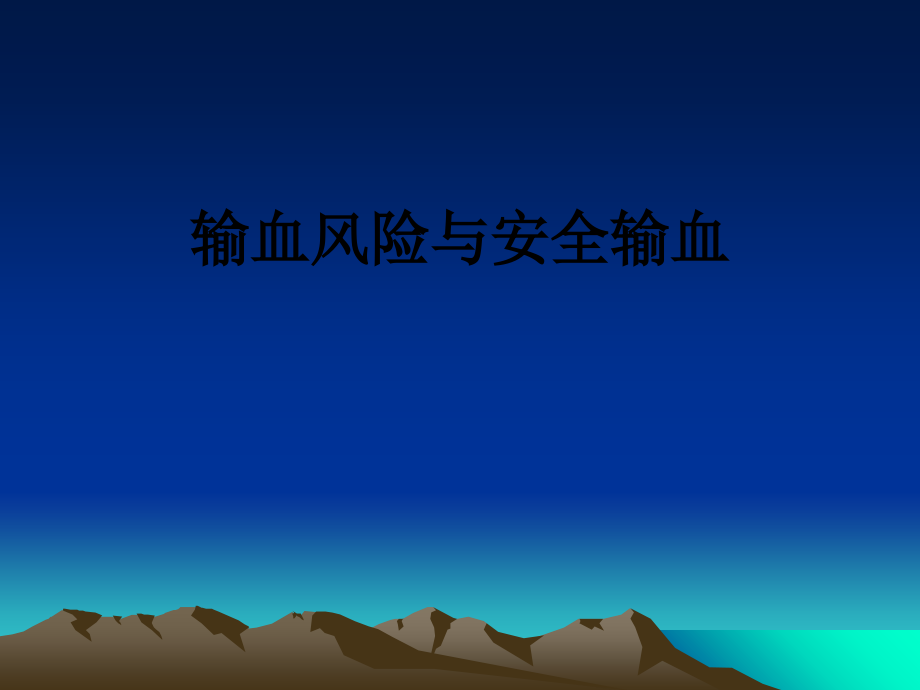 输血风险与安全输血.ppt_第1页