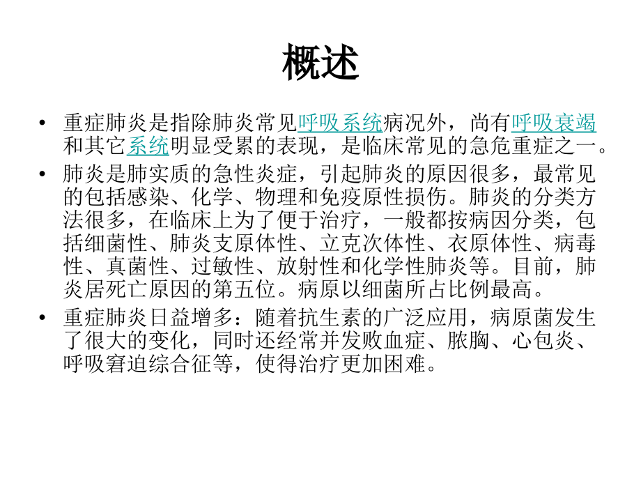 重症肺炎的护理演示文稿.ppt_第1页