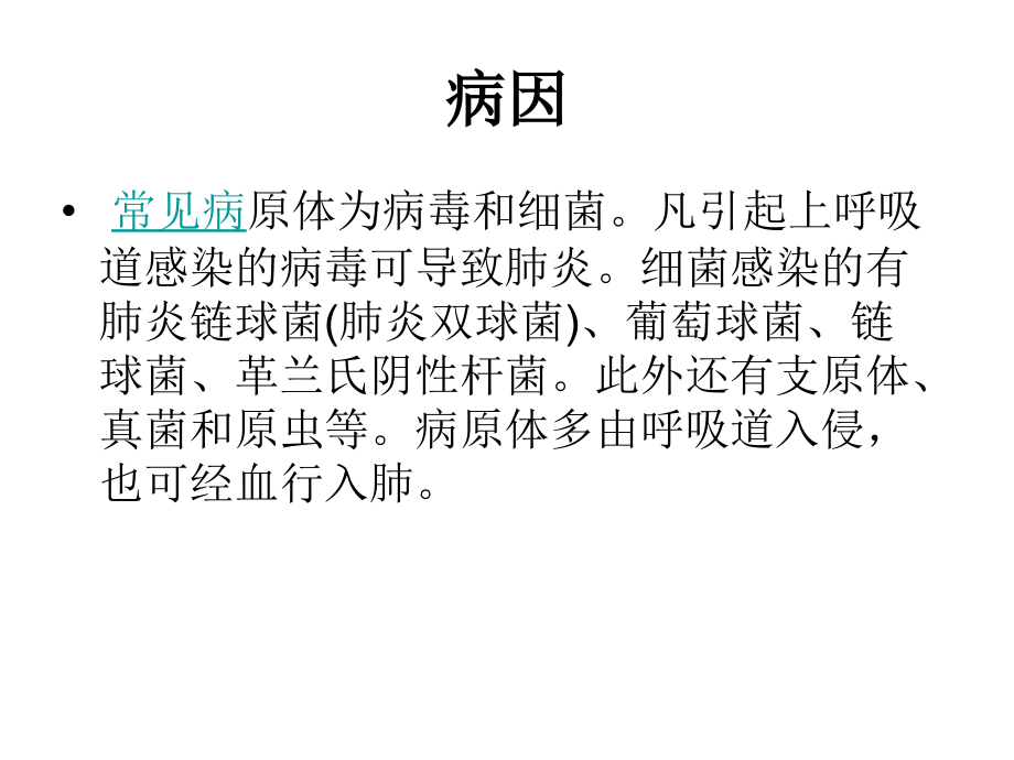 重症肺炎的护理演示文稿.ppt_第2页