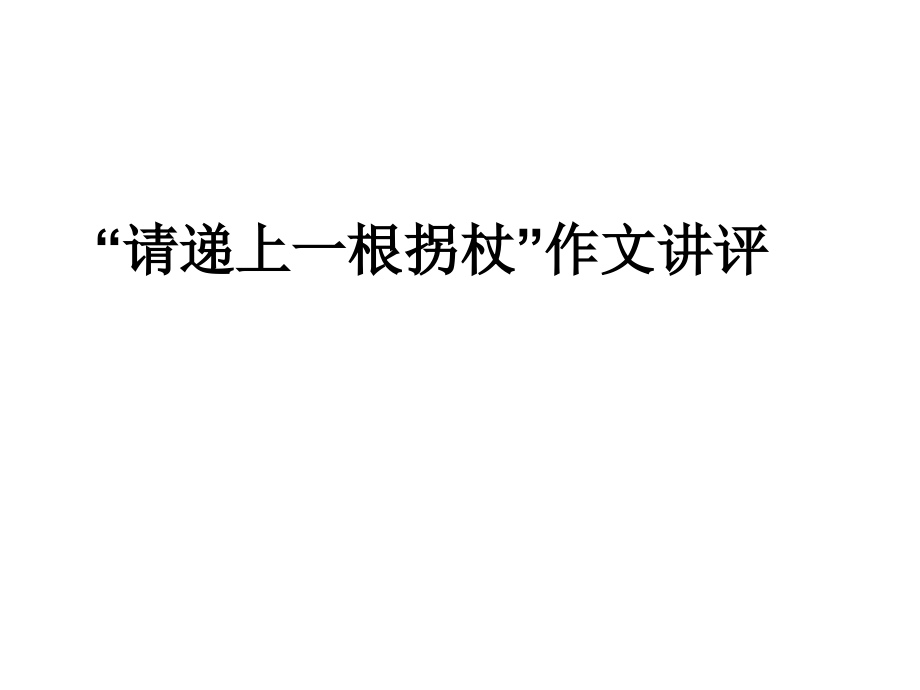 请递上一根拐杖.ppt_第1页
