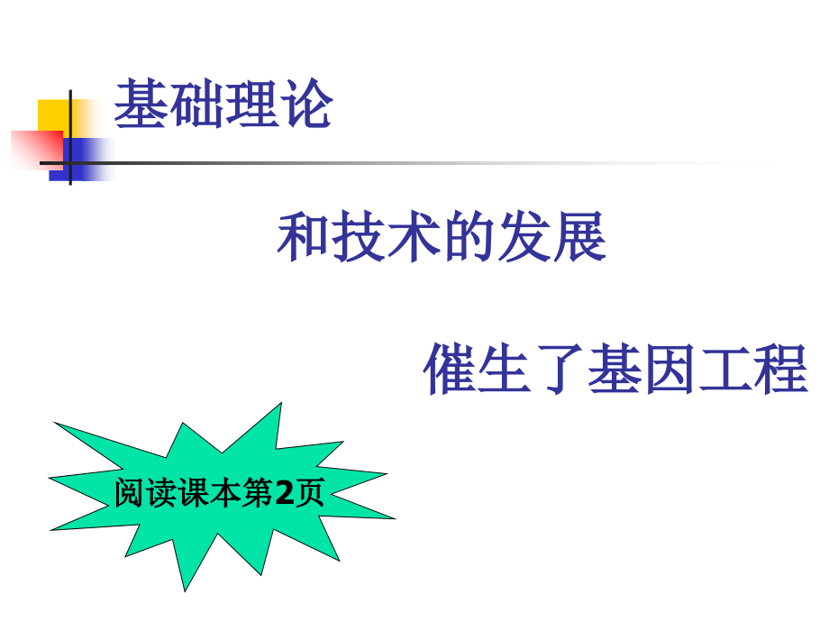 选修三专题1基因工程.ppt_第1页