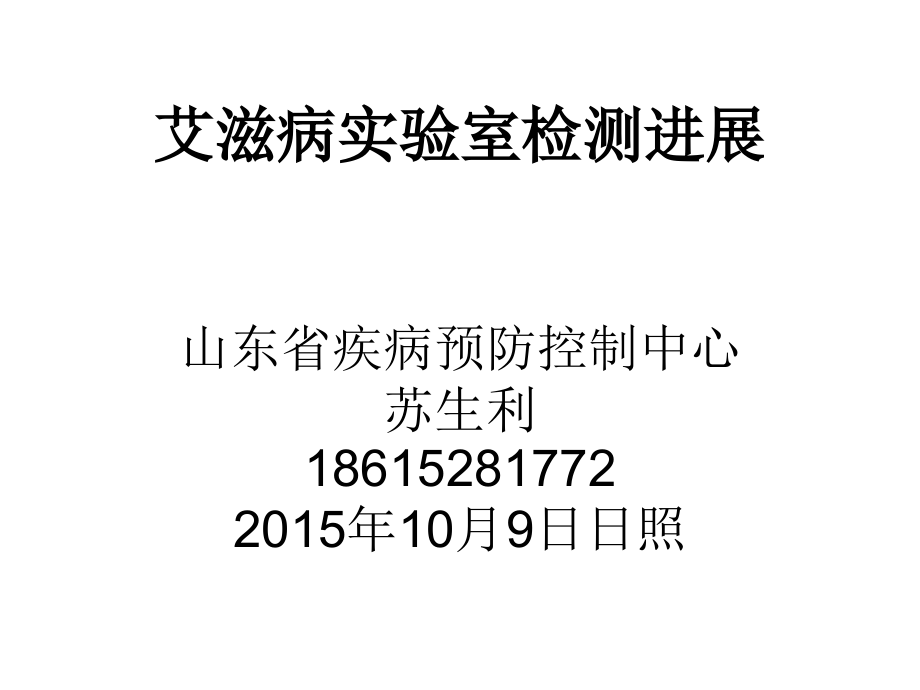 艾滋病实验室检测技术进展(日照).ppt_第1页