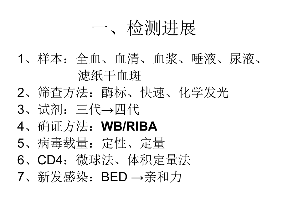 艾滋病实验室检测技术进展(日照).ppt_第2页