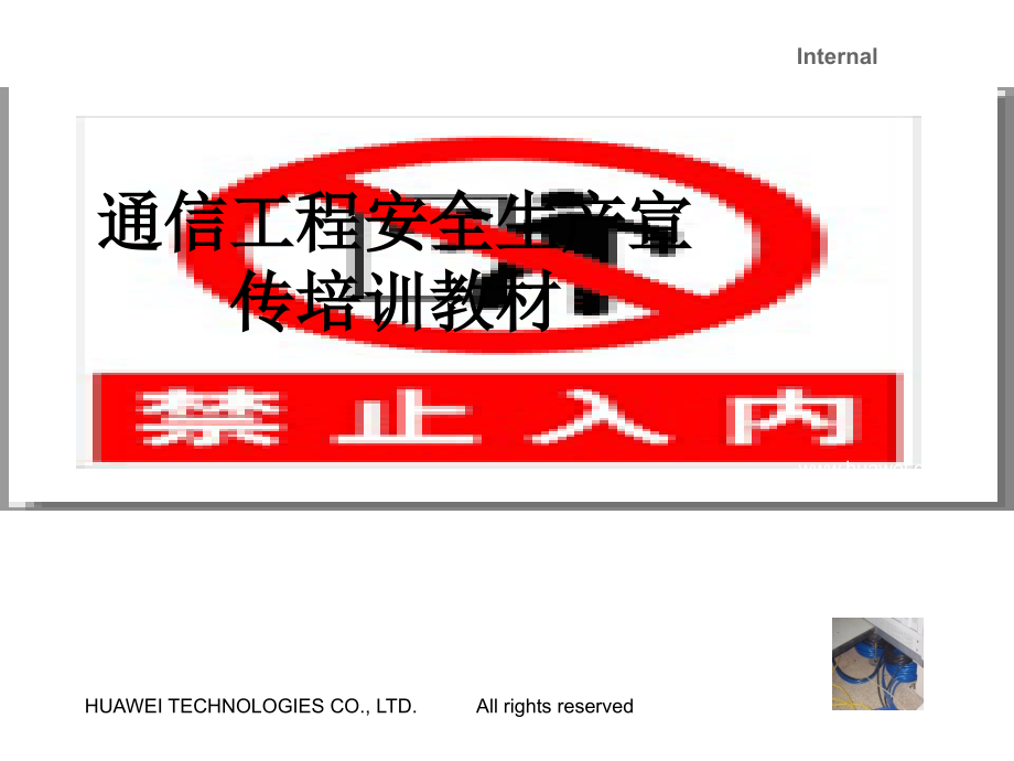 通信工程安全生产宣传培训教材.ppt_第1页