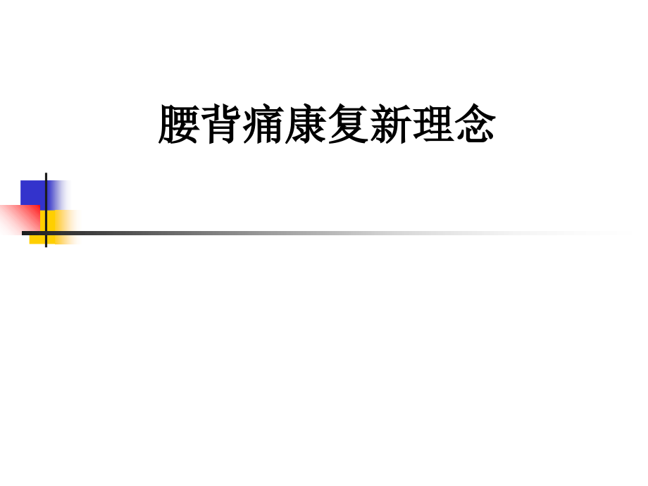 腰背痛康复新理念.ppt_第1页