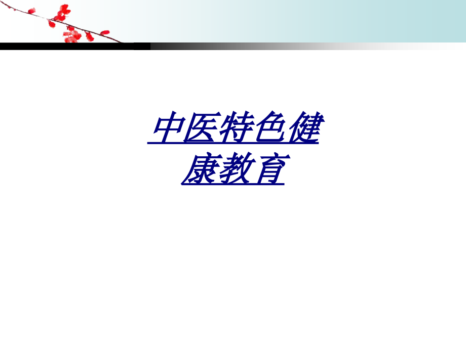中医特色健康教育讲义.ppt_第1页