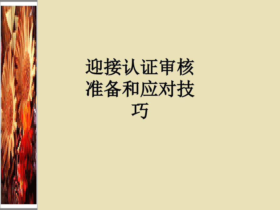 迎接认证审核准备和应对技巧.ppt_第1页