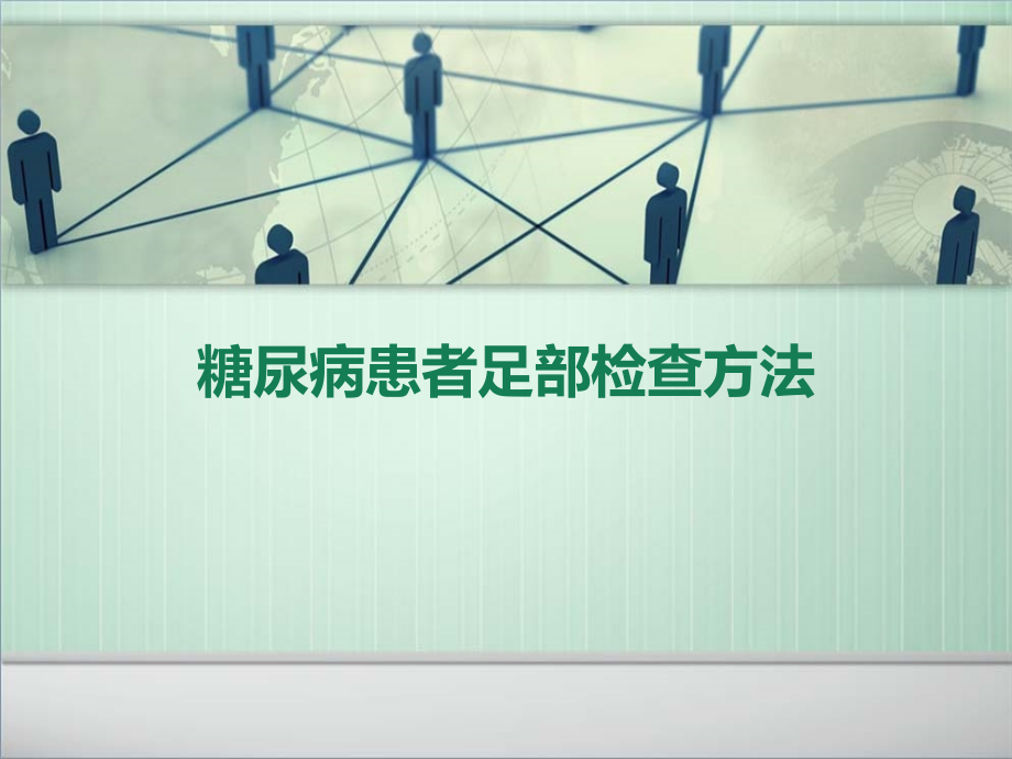 足部检查.ppt_第1页