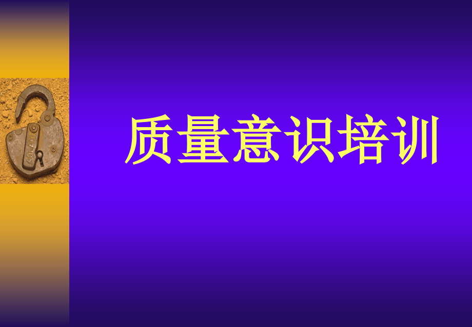 质量意识培训(ISO9001)中文.ppt_第1页