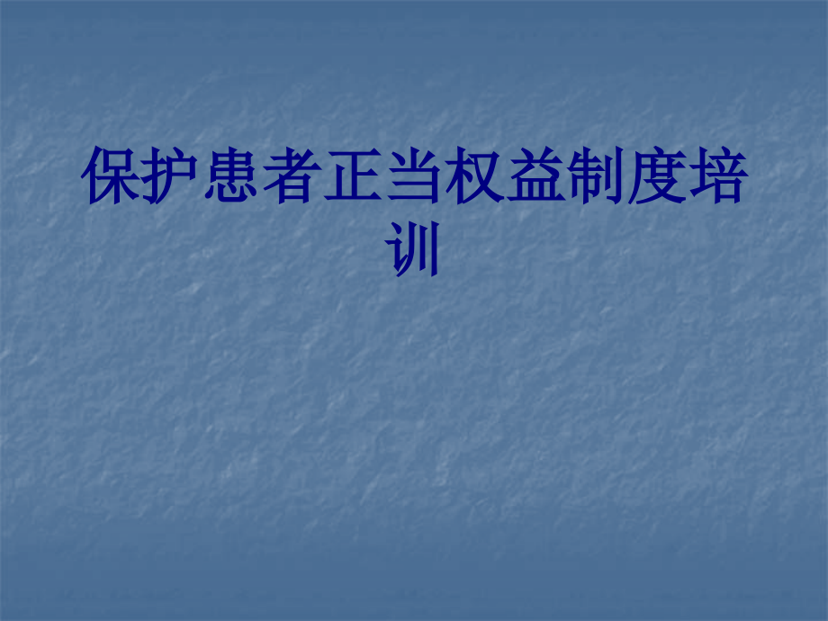 保护患者合法权益制度讲义.pptx_第1页