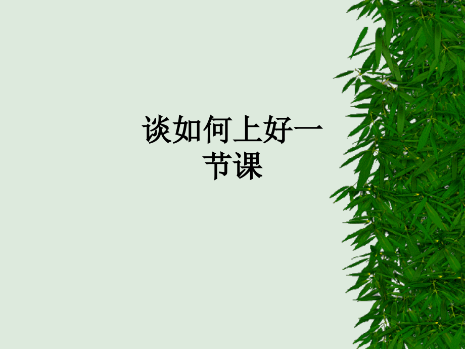 谈如何上好一节课.ppt_第1页