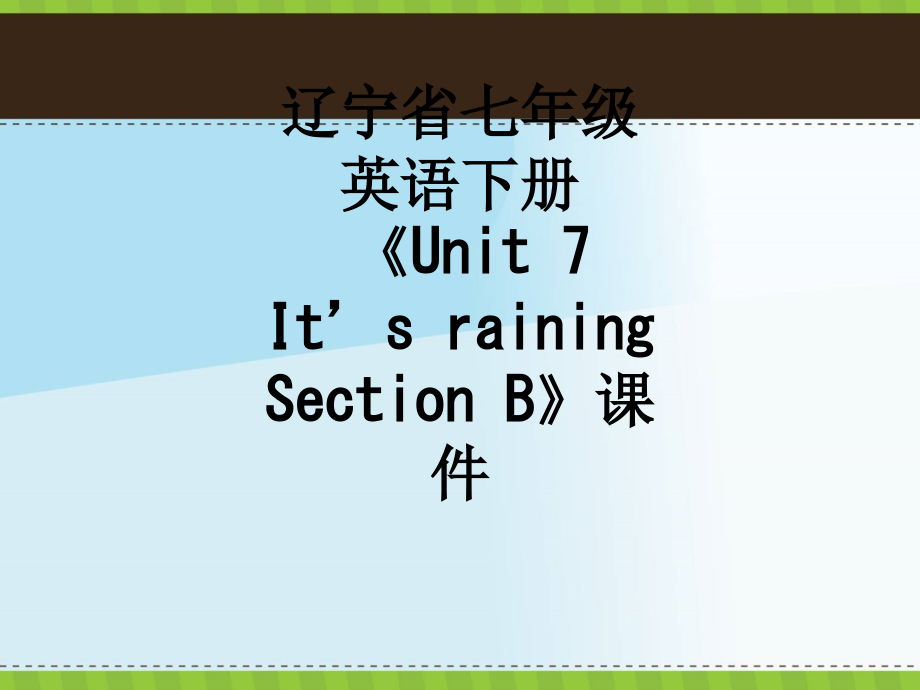 辽宁省七年级英语下册《Unit7It’srainingSectionB》课件.ppt_第1页