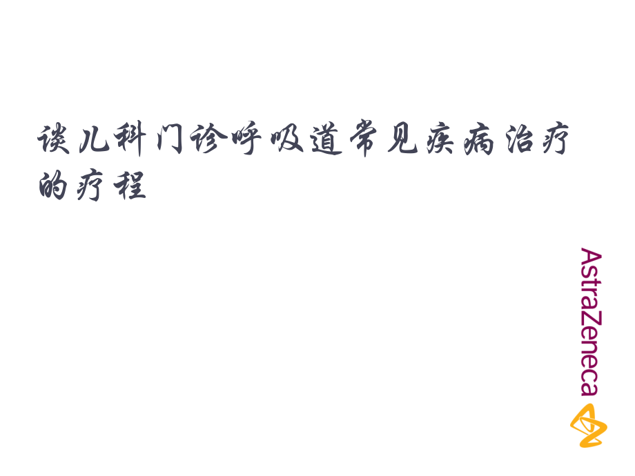谈儿科门诊疗程.pptx_第1页