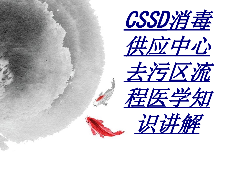 CSSD消毒供应中心去污区流程医学知识讲解讲义.ppt_第1页