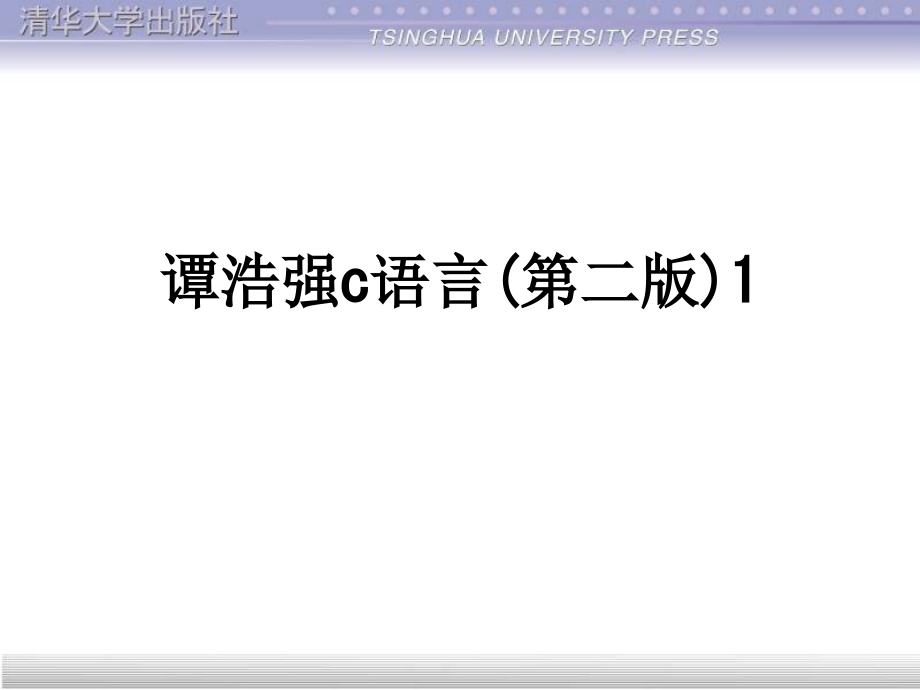 谭浩强c语言(第二版)1.ppt_第1页