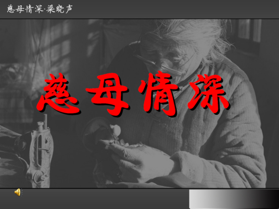 慈母情深(成品)2.ppt_第2页