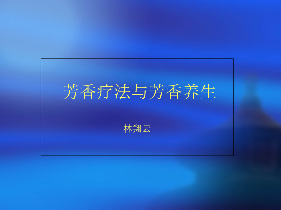 芳香疗法与芳香养生.ppt_第1页