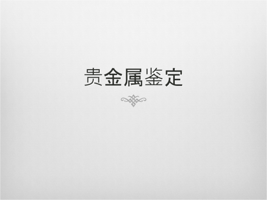 贵金属鉴定.ppt_第1页