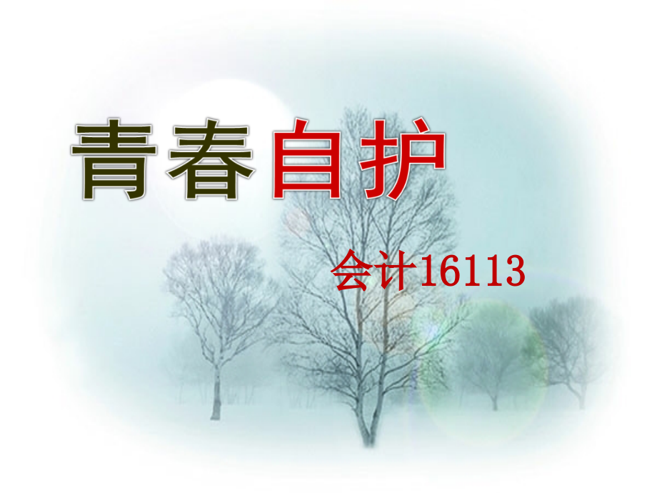 青春自护平安校园.ppt_第1页