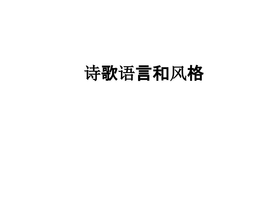 诗歌语言和风格.ppt_第1页