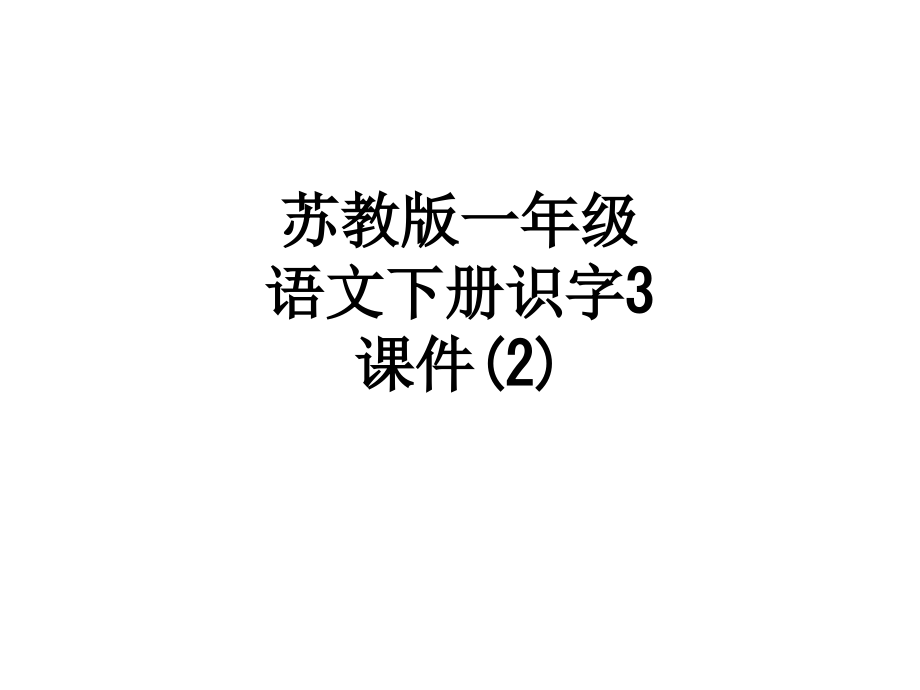 苏教版一年级语文下册识字3课件(2).ppt_第1页