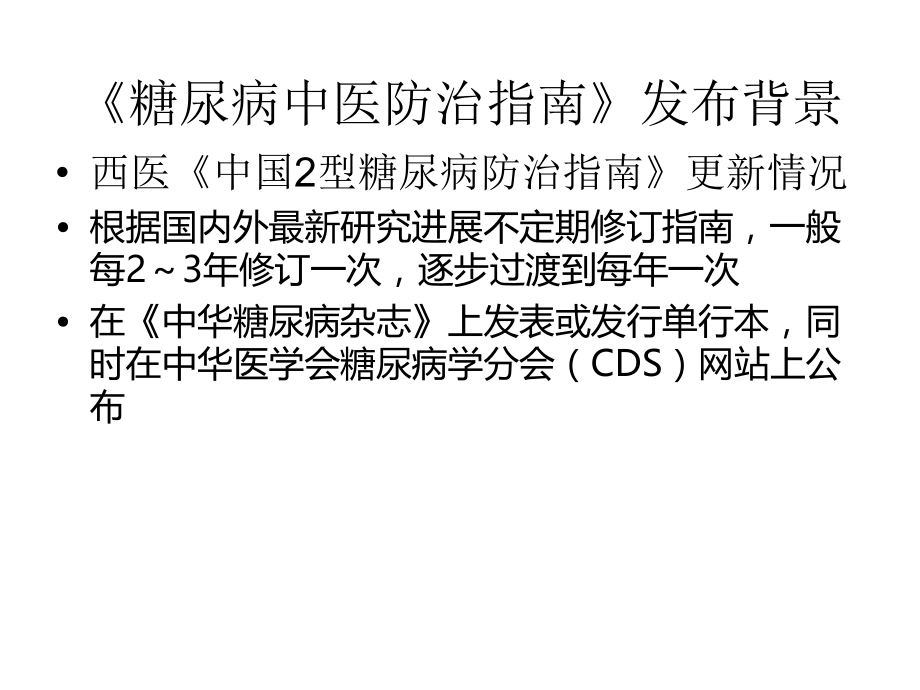 糖尿病中医防治讲座.ppt_第2页