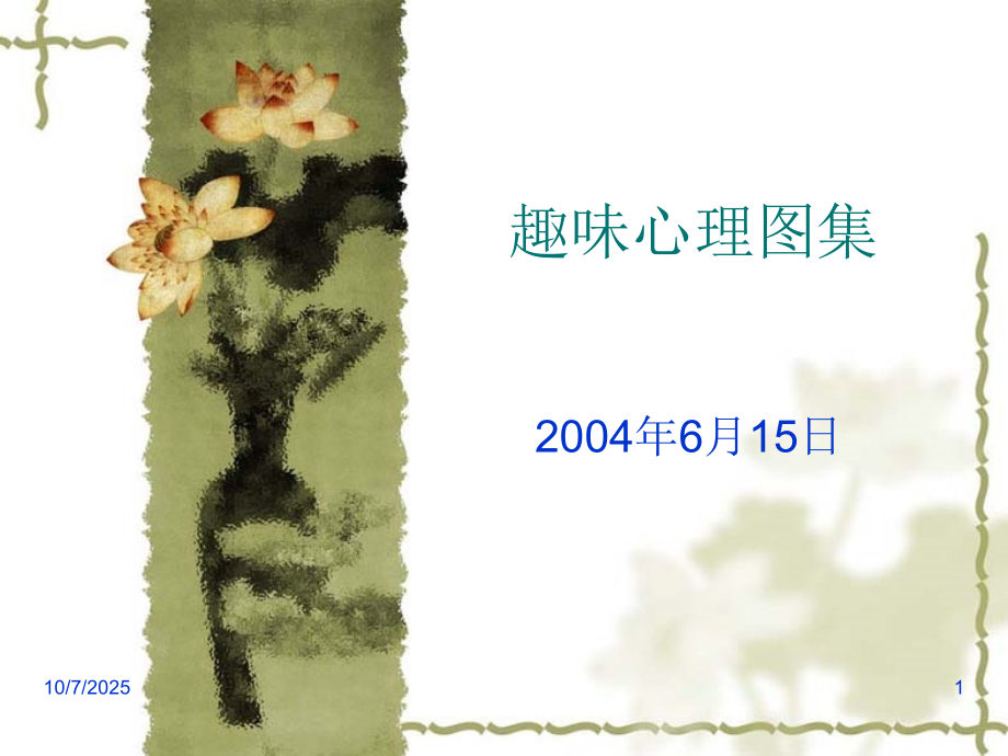 趣味心理图集——视觉错误.ppt_第1页