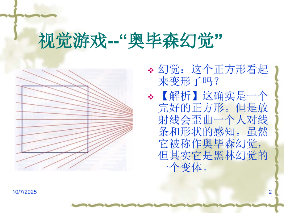 趣味心理图集——视觉错误.ppt_第2页