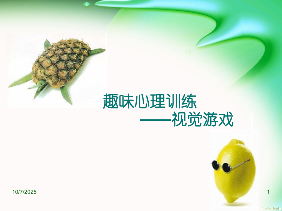 趣味心理训练——视觉游戏.ppt_第1页