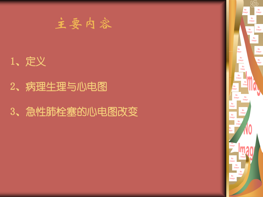 急性肺栓塞的心电图改变王炳乾.ppt_第2页