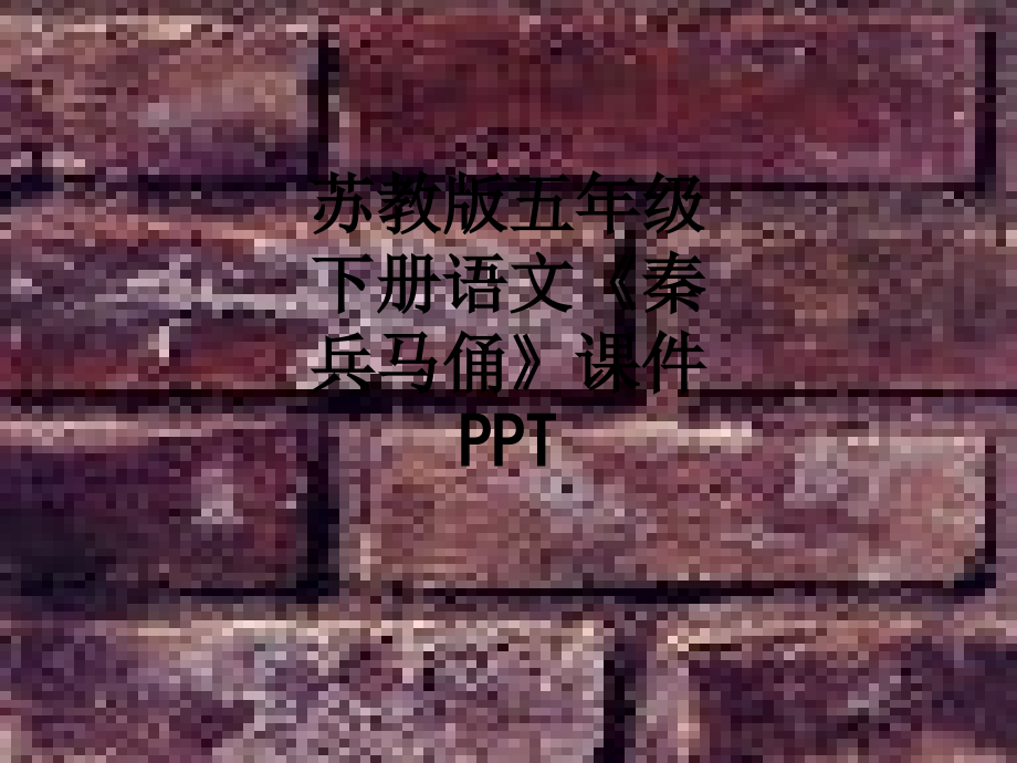 苏教版五年级下册语文《秦兵马俑》课件.ppt_第1页