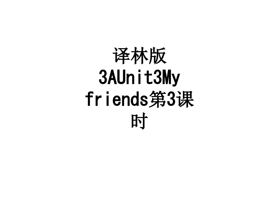 译林版3AUnit3Myfriends第3课时.ppt_第1页
