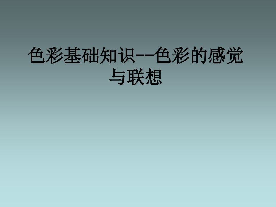 色彩基础知识色彩的感觉与联想.ppt_第1页