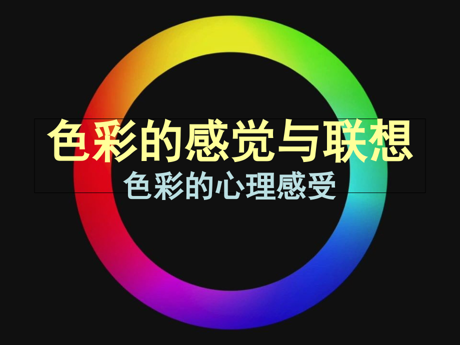 色彩基础知识色彩的感觉与联想.ppt_第2页