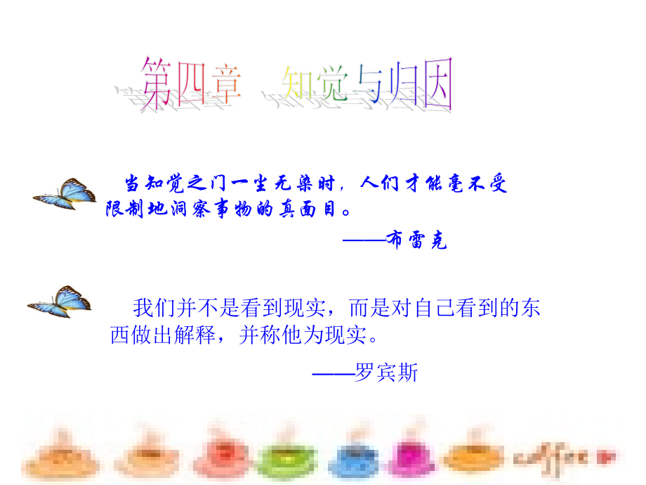 第四章知觉与归因.ppt_第1页