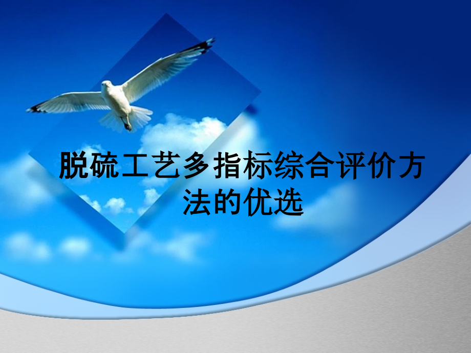 脱硫工艺多指标综合评价方法的优选.ppt_第1页