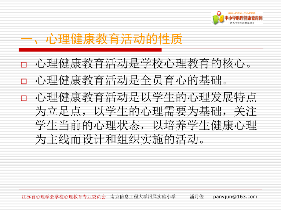 心理.健康教育活动设计与组织.ppt_第1页