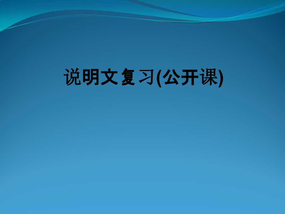 说明文复习(公开课).pptx_第1页